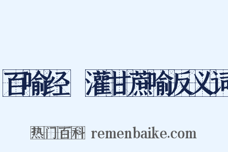 百喻经·灌甘蔗喻反义词是什么意思的图片